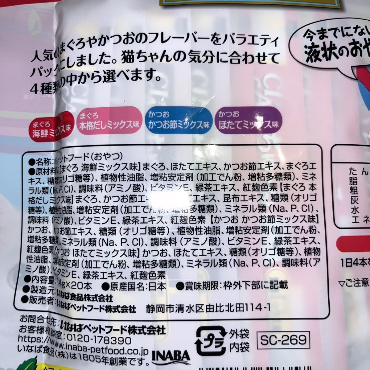 いなば CIAO チャオ ちゅ～る ちゅーる まぐろ・海鮮バラエティ 14g×20本×2袋 猫用液状フード 国産品 保存料不使用