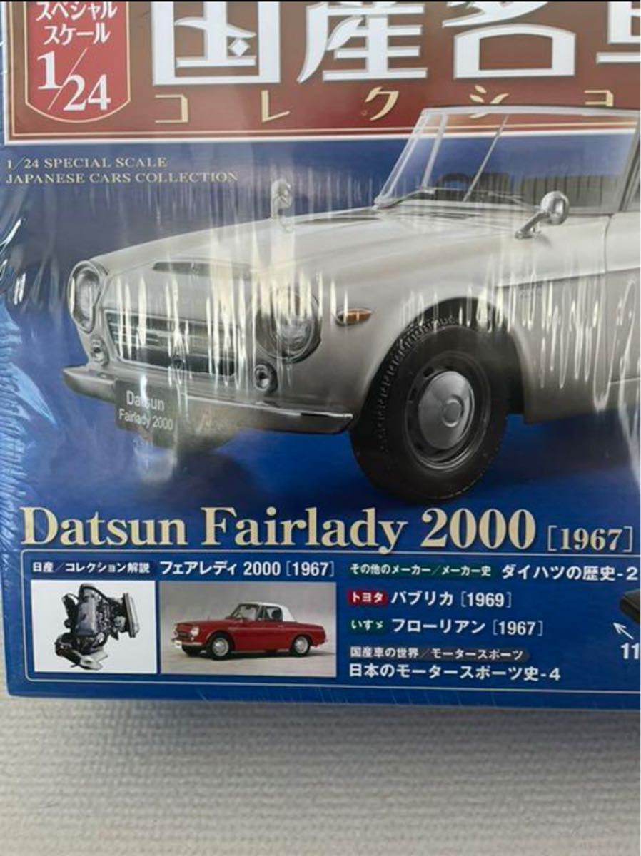 国産名車コレクション　1/24ダットサン　フェアレディ2000 (1967)