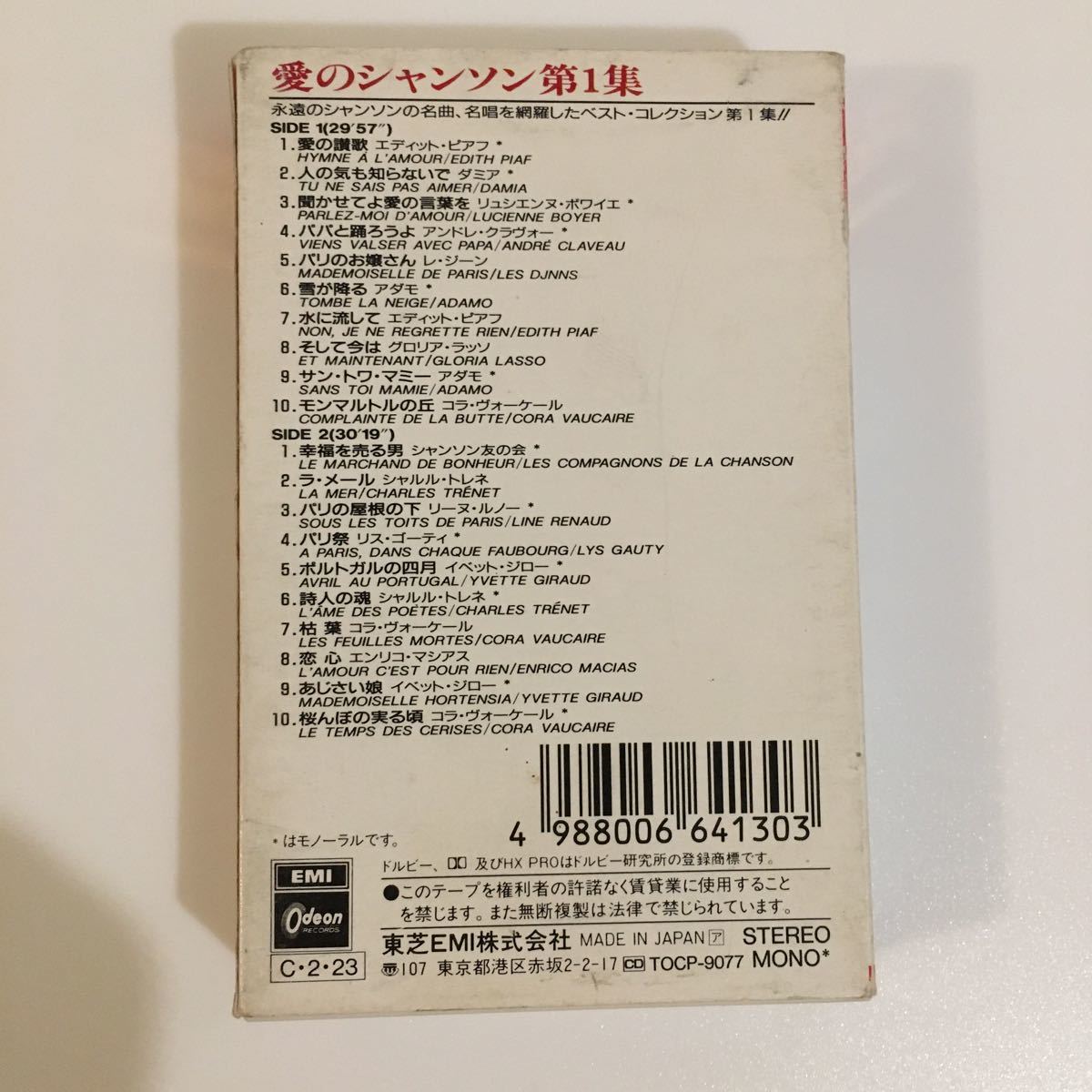 中古カセットテープ シャンソン5本まとめてセット/愛の讃歌/枯葉/ジュリエット グレコ/など/chanson/レトロ/cassette tapeの画像4