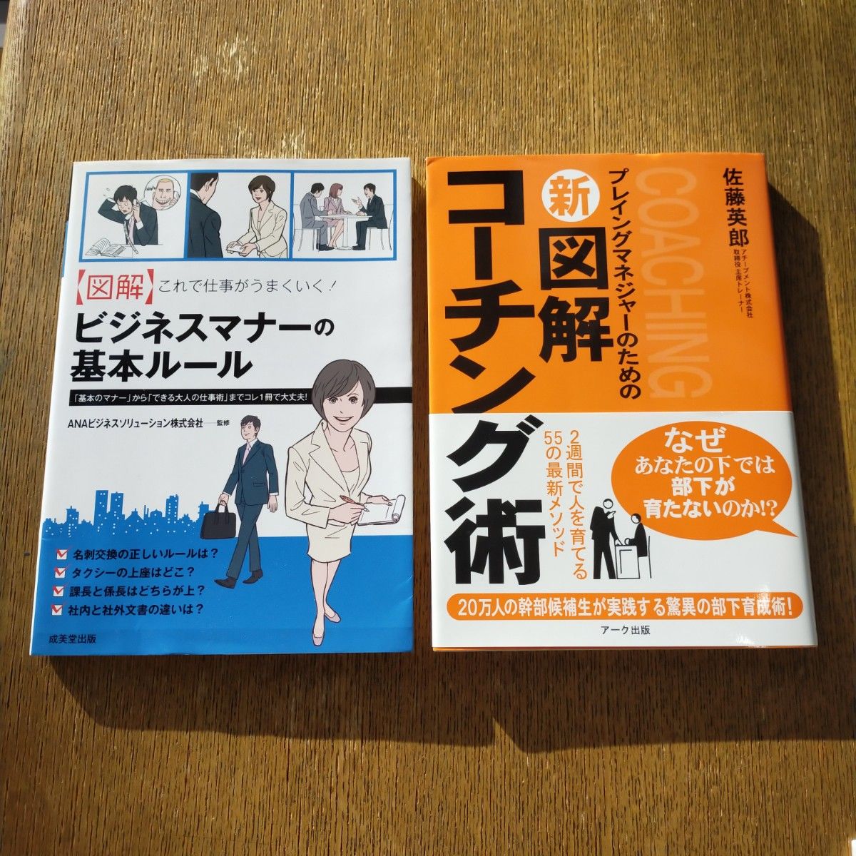 2冊セット　新図解コーチング術 &〈図解〉これで仕事がうまくいく