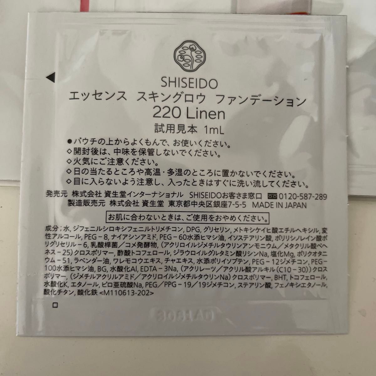 SHISEIDO エッセンス スキン グロウ ファンデーション 220 Linen 1ml  7包  サンプル