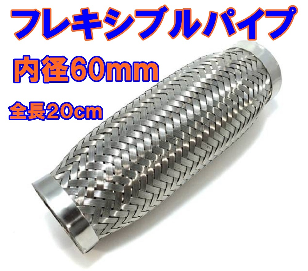 送料無料◆新品◆フレキシブル パイプマフラー◆ Φ60×200mm  60ｍｍ◆ジャバラ ステンレス 汎用品 ワンオフ 製作 蛇腹の画像1