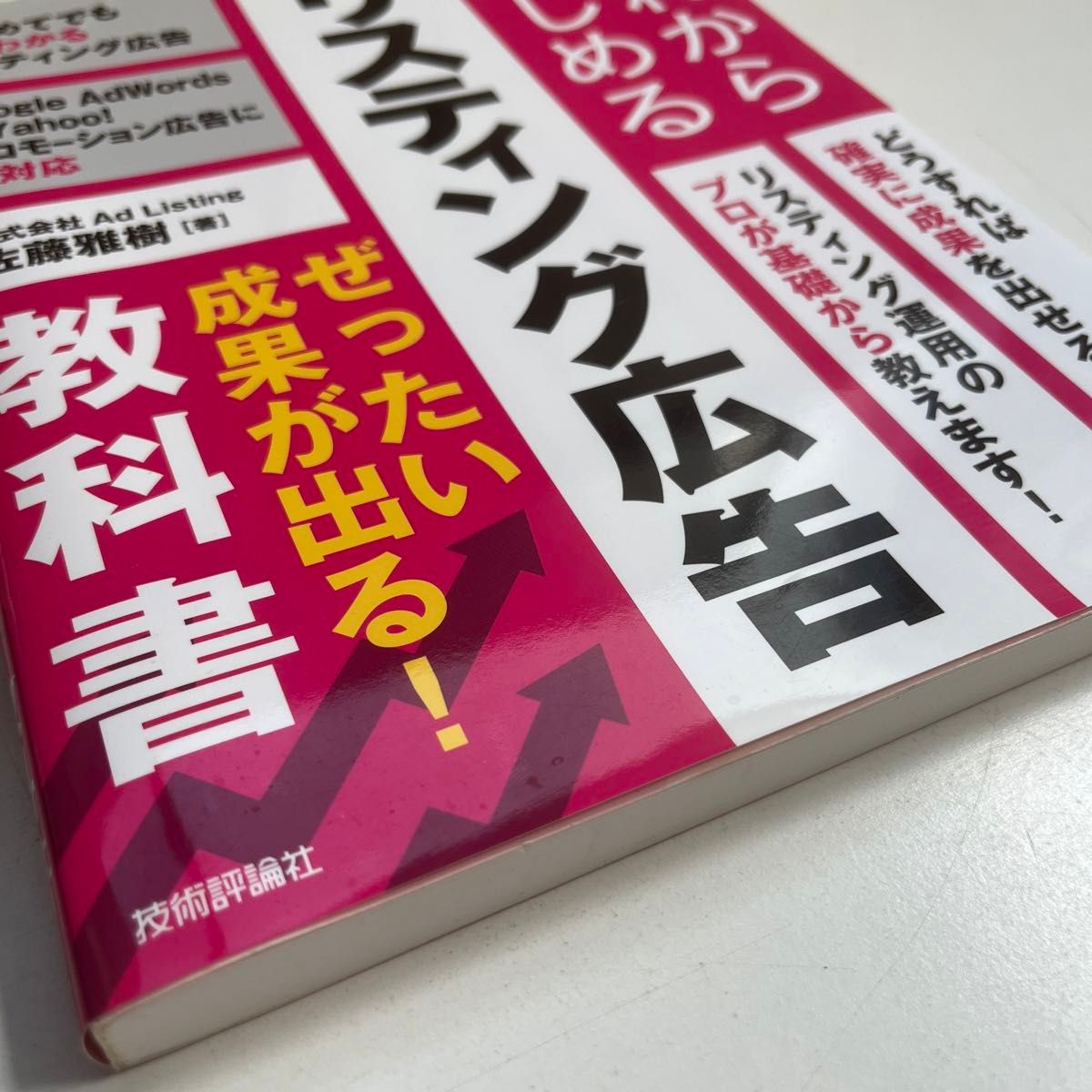 【Webマーケティング】これからはじめるリスティング広告ぜったい成果が出る！教科書 佐藤雅樹／著