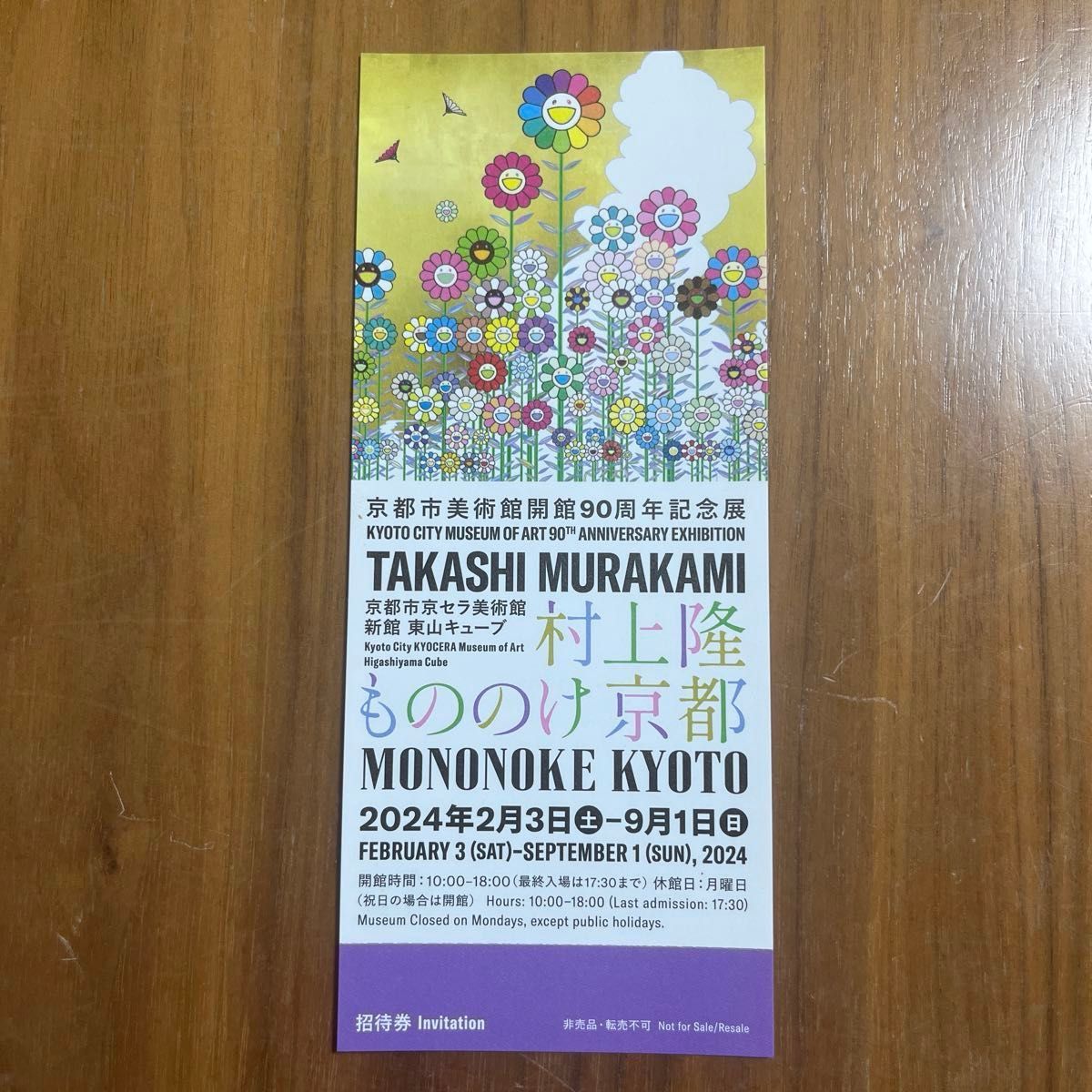 3枚セット】村上隆 もののけ京都 チケット 京セラ美術館 入場券 招待 