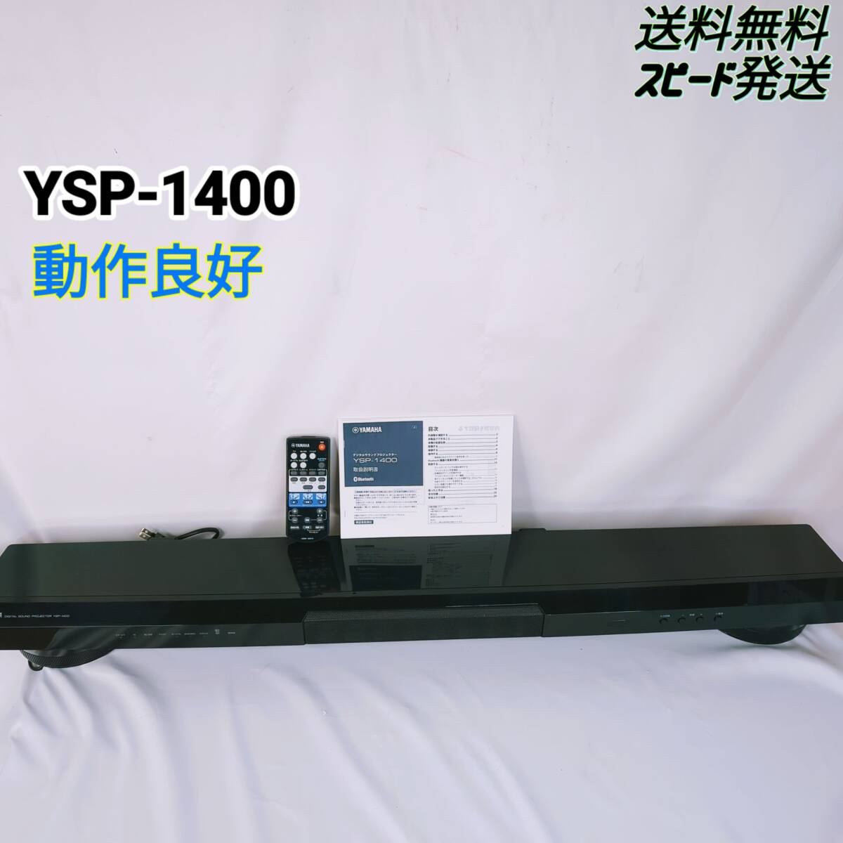 YAMAHA YSP-1400 デジタルサウンドプロジェクター サウンドバー_画像1