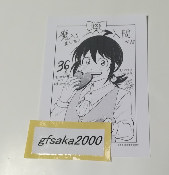 魔入りました！入間くん　36巻　アニメイト 店舗特典 メッセージペーパー　美品_画像1