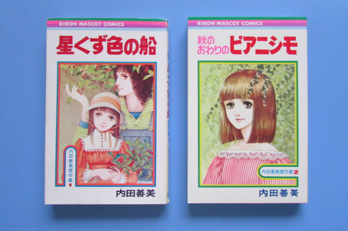 ★ 内田善美傑作集 全2巻 星くず色の船 秋のおわりのピアニシモ 検 昭和 レア 70年代 80年代 内田善美の画像1