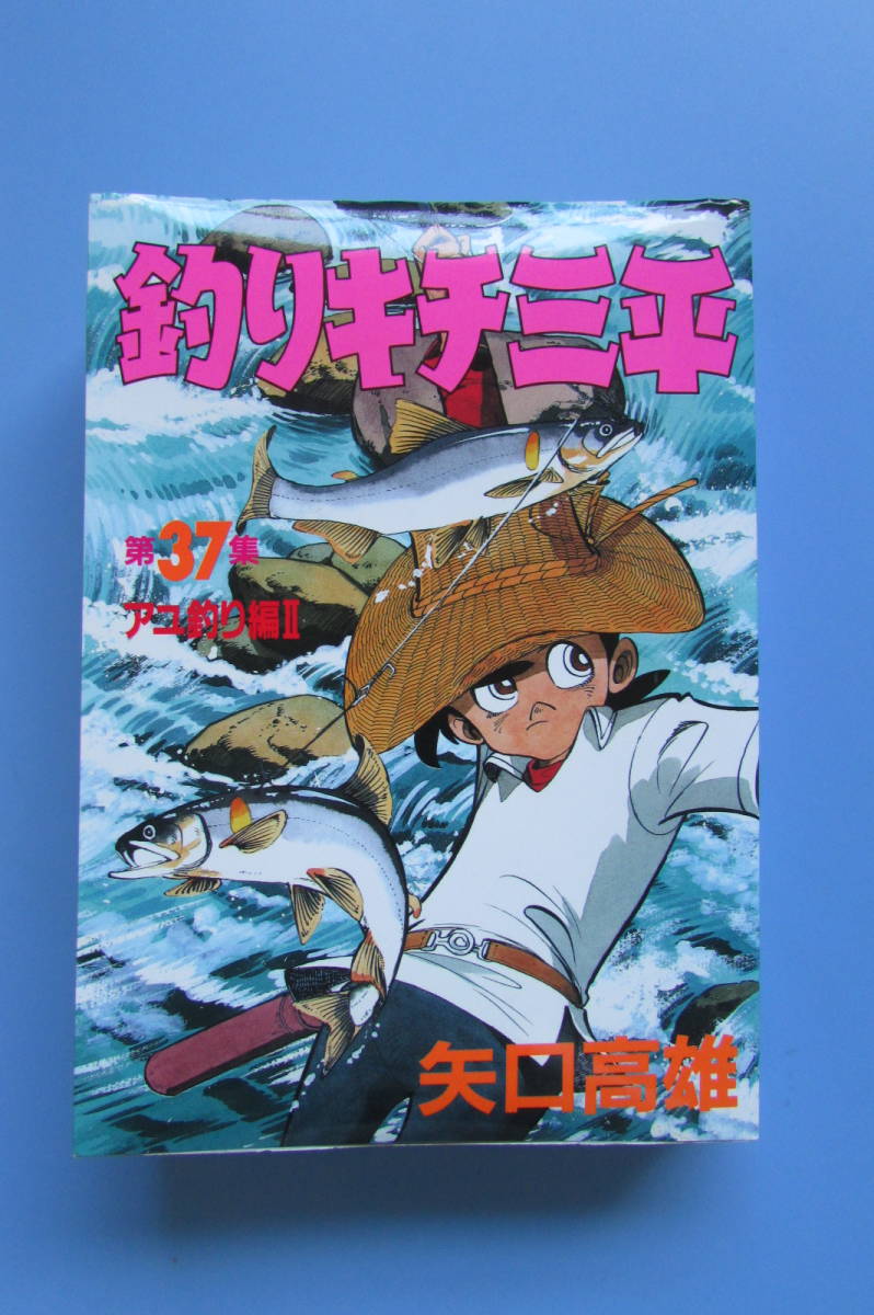 ★　サイン入り　釣りキチ三平　37巻　最終巻　ＫＣスペシャル　ワイド版　KCSP　矢口高雄　釣りキチ三平　第37集　アユ釣り編Ⅱ_画像3