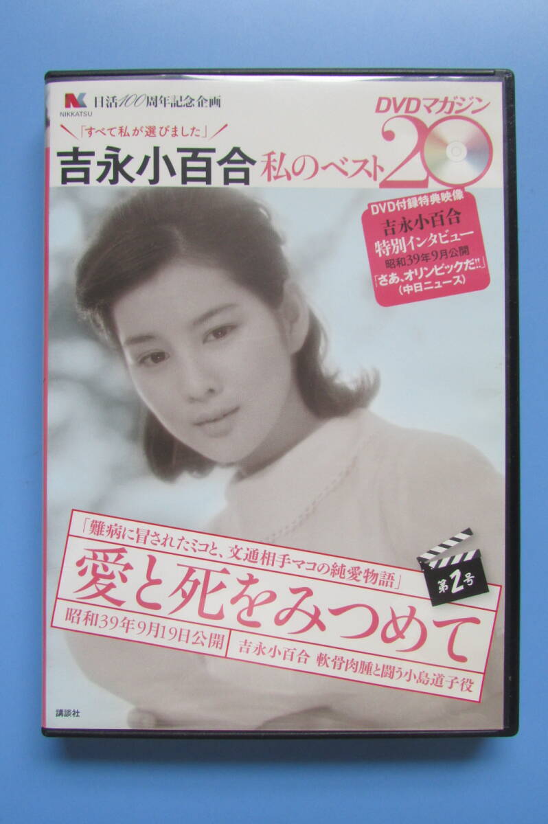 Yahoo!オークション - 吉永小百合 私のベスト20 DVDマガジン 愛 Yahoo!オークション - 吉永小百合 私のベスト20 DVDマガジン 愛