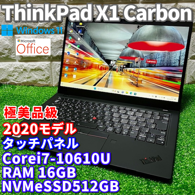 ◇極美品級◇第10世代最上級ハイスペック！【 Lenovo ThinkPad X1 Carbon Gen8 】Corei7-10610U！NVMeSSD512GB！RAM16GB！Windows11Pro_画像1