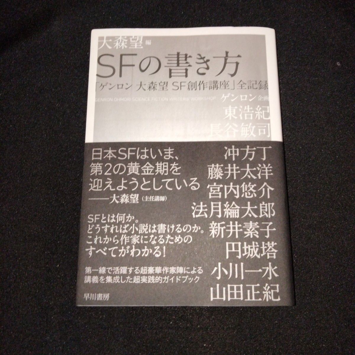 【SF執筆法3選】ゲンロン大森望SF創作講座/スペース・オペラの書き方/SF文学