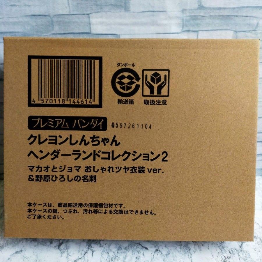 クレヨンしんちゃんヘンダーランドコレクション2 プレミアムバンダイ　新品　未開封