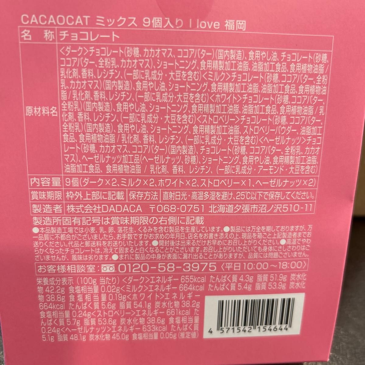 【カカオキャット】CACAO CAT/福岡限定★ミックス9個入