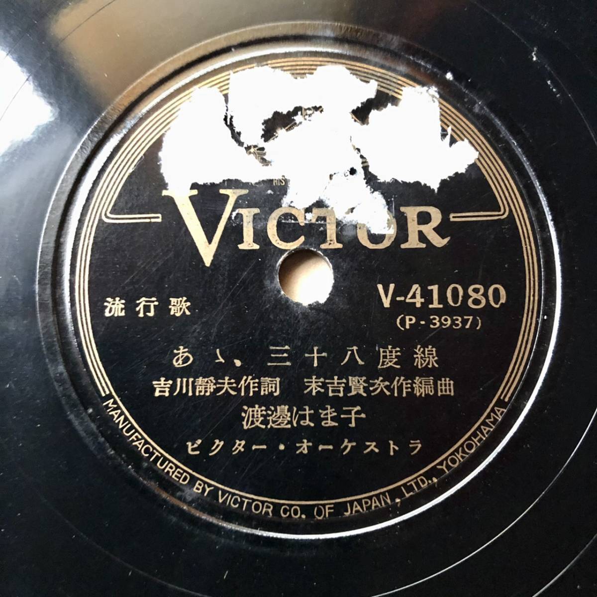 朝鮮関連SP盤SPレコード　あゝ、 三十八度線　渡邊はま子　トラヂの故郷　宮城まり子　美麗盤