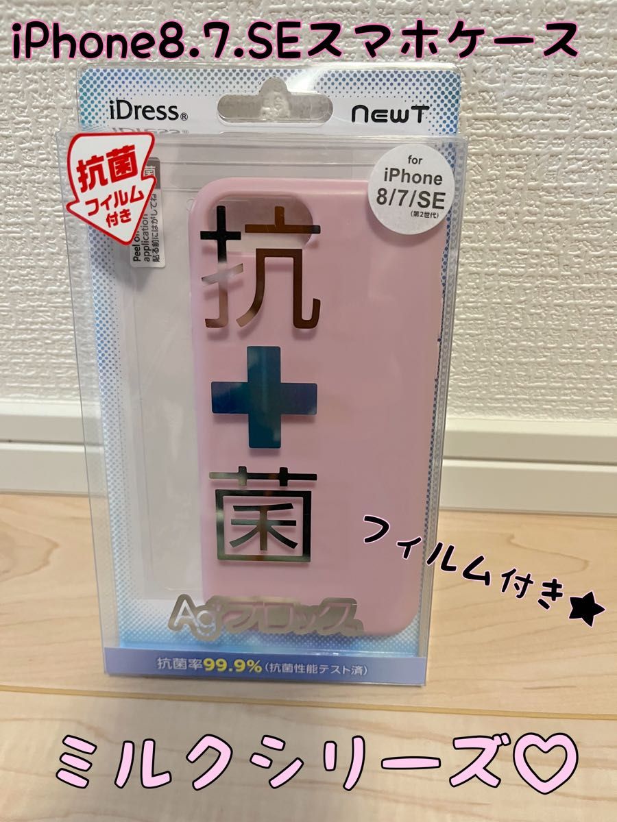 サンクレスト★iDressシリーズ★iPhone8.7.SE兼用スマホケース★ストロベリーミルク、可愛い、丈夫、フィルム付き、人気