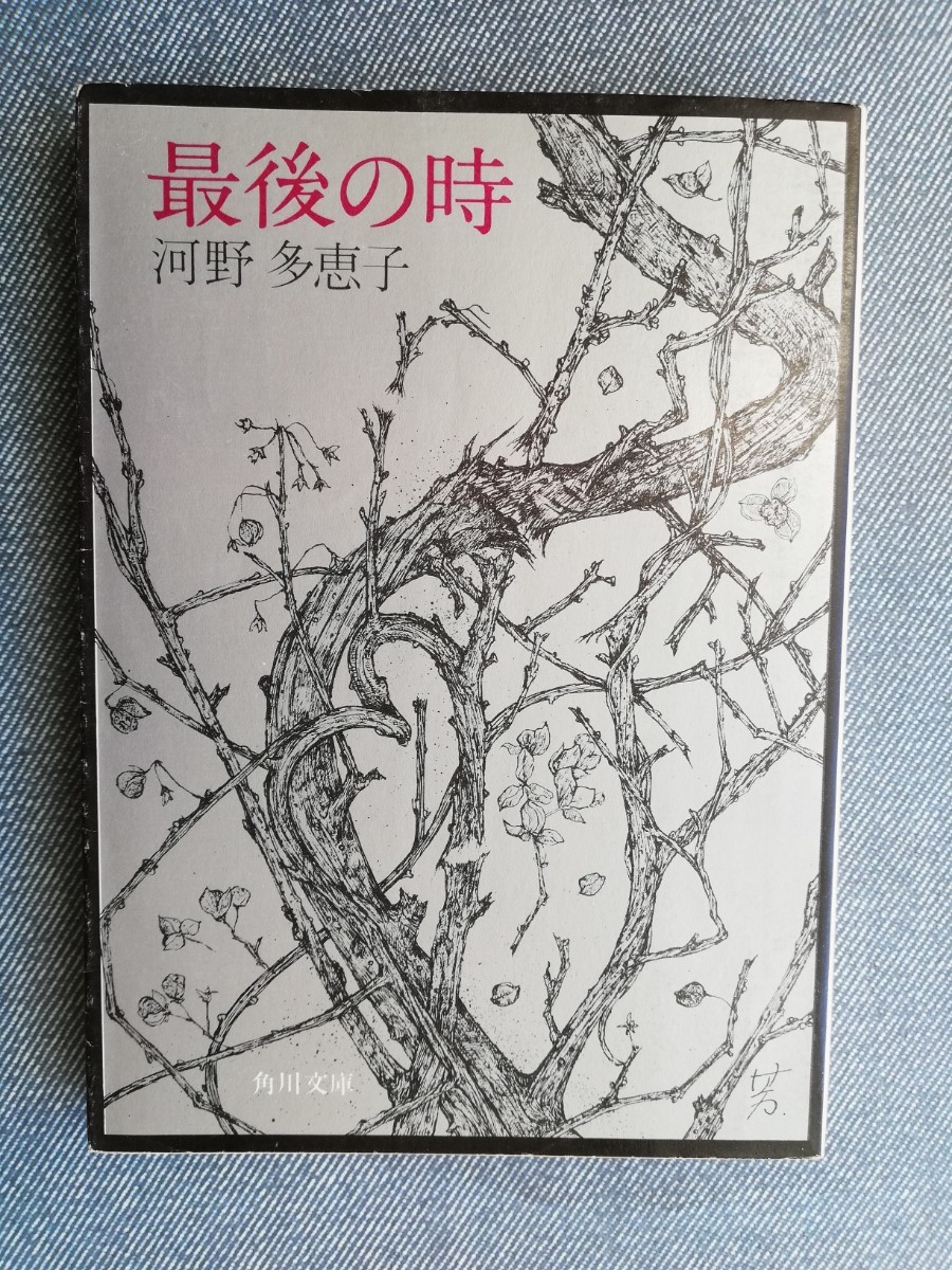 最後の時 河野多恵子  角川文庫 昭和50年初版の画像1