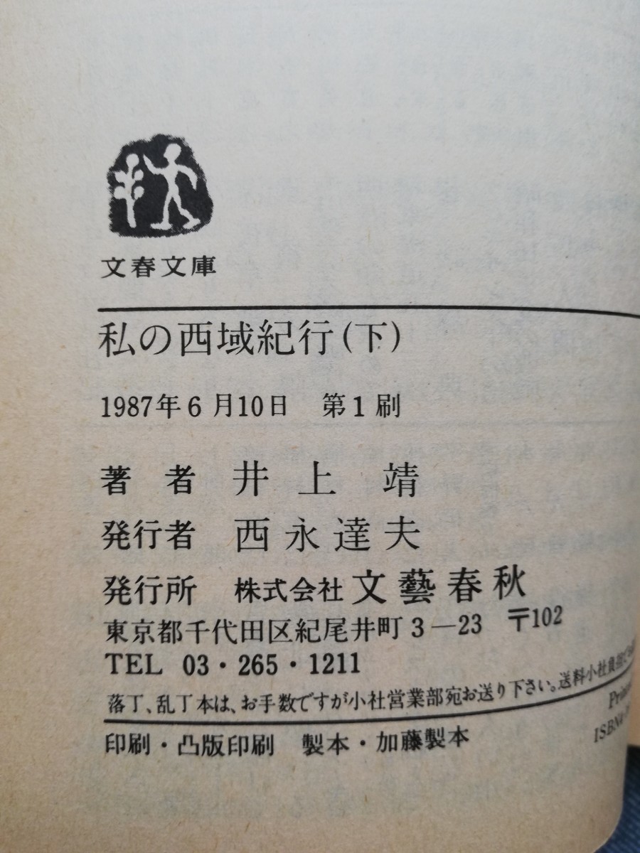 私の西域紀行　上・下　2冊セット （文春文庫） 井上靖／著　初版_画像4