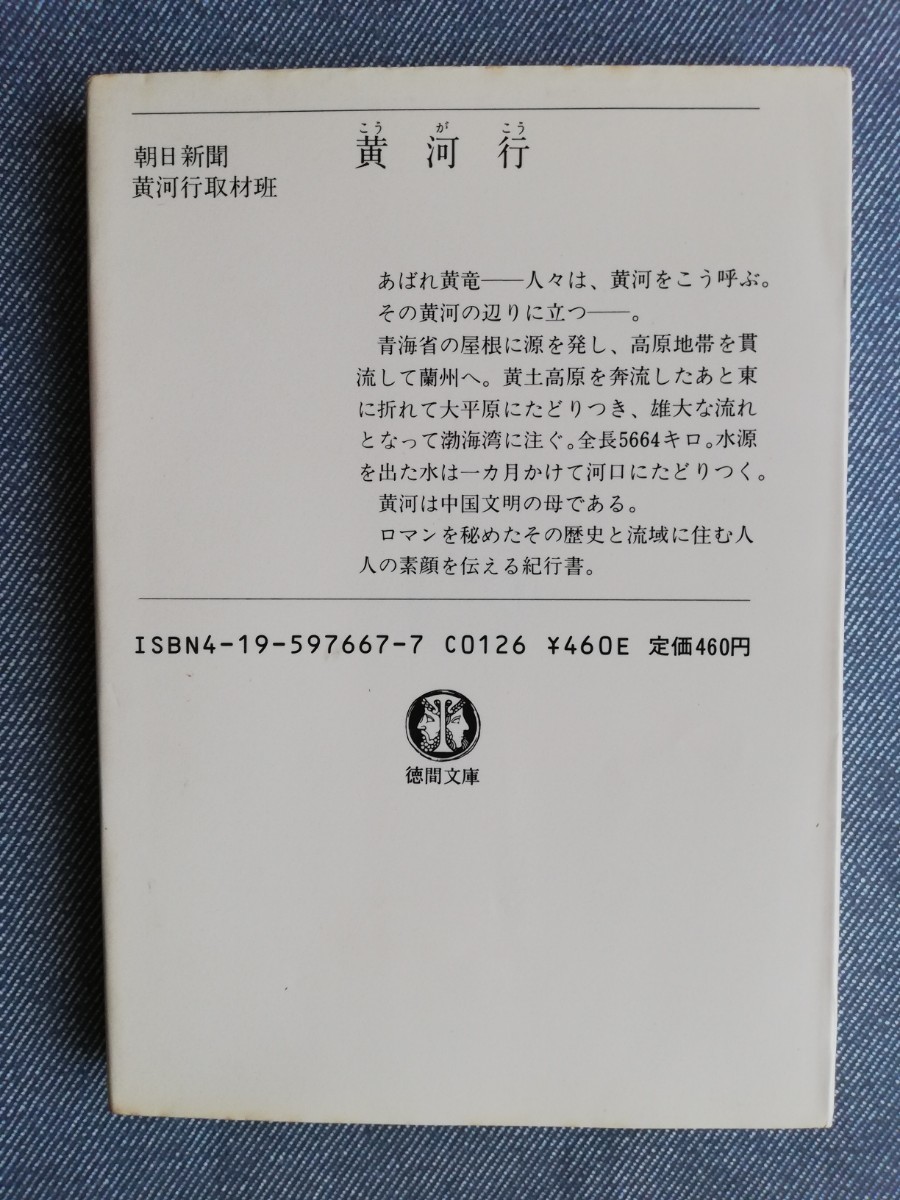 黄河行 （徳間文庫） 朝日新聞黄河行取材班／〔著〕_画像2