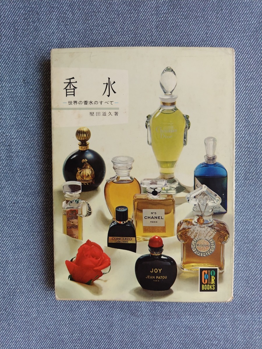 香水 世界の香水のすべて （カラーブックス ８０） 保育社  堅田道久／著 昭和40年 レトロ 古写真の画像1
