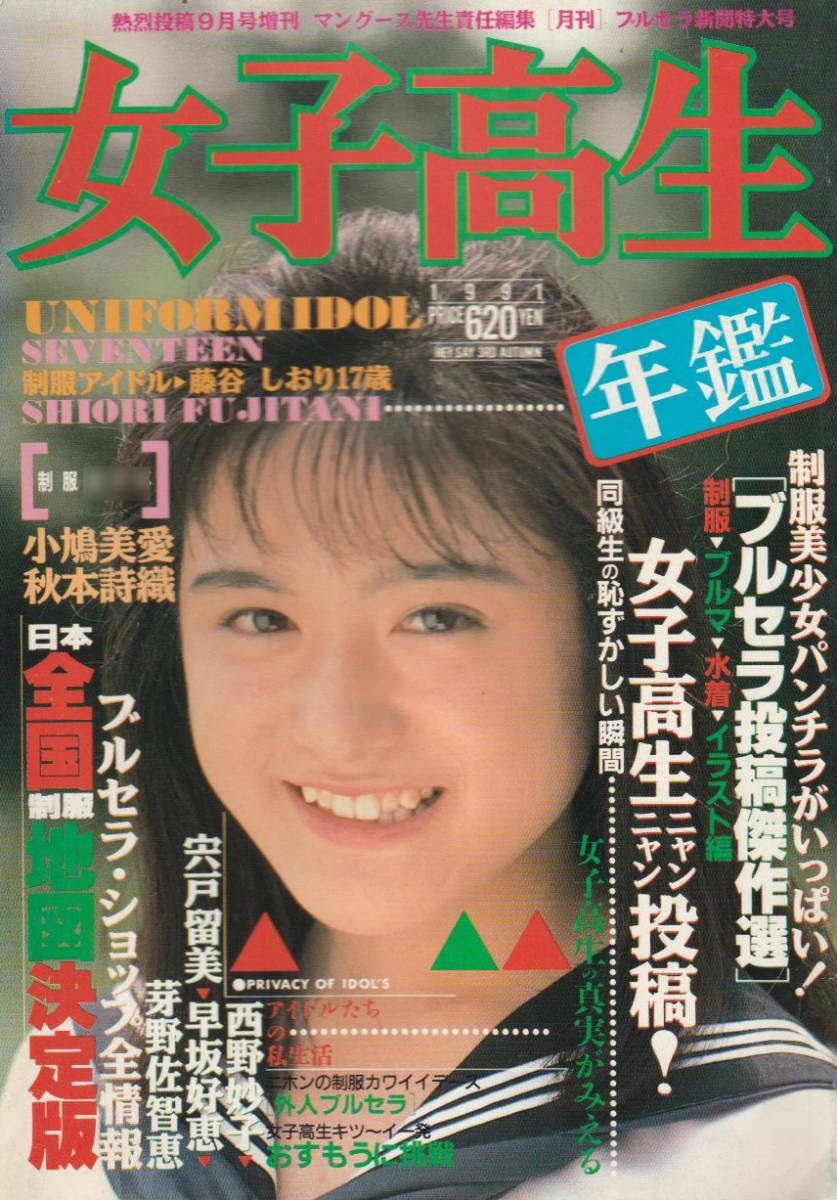 Yahoo!オークション - 女子高生年鑑 熱烈投稿9月号増刊 1991年 Yahoo!オークション - 女子高生年鑑 熱烈投稿9月号増刊 1991年