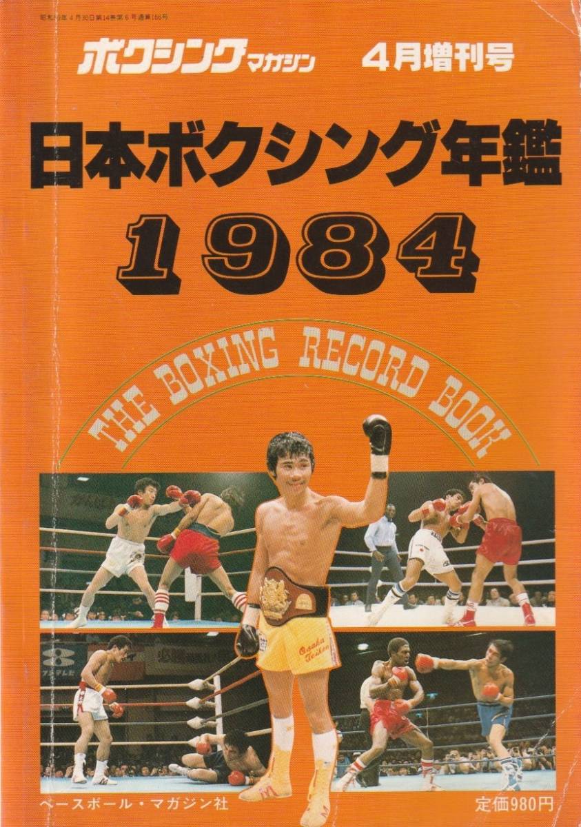 □日本ボクシング年艦1984 ボクシングマガジン4月増刊号 昭和59年 □A5 │0897zの画像1