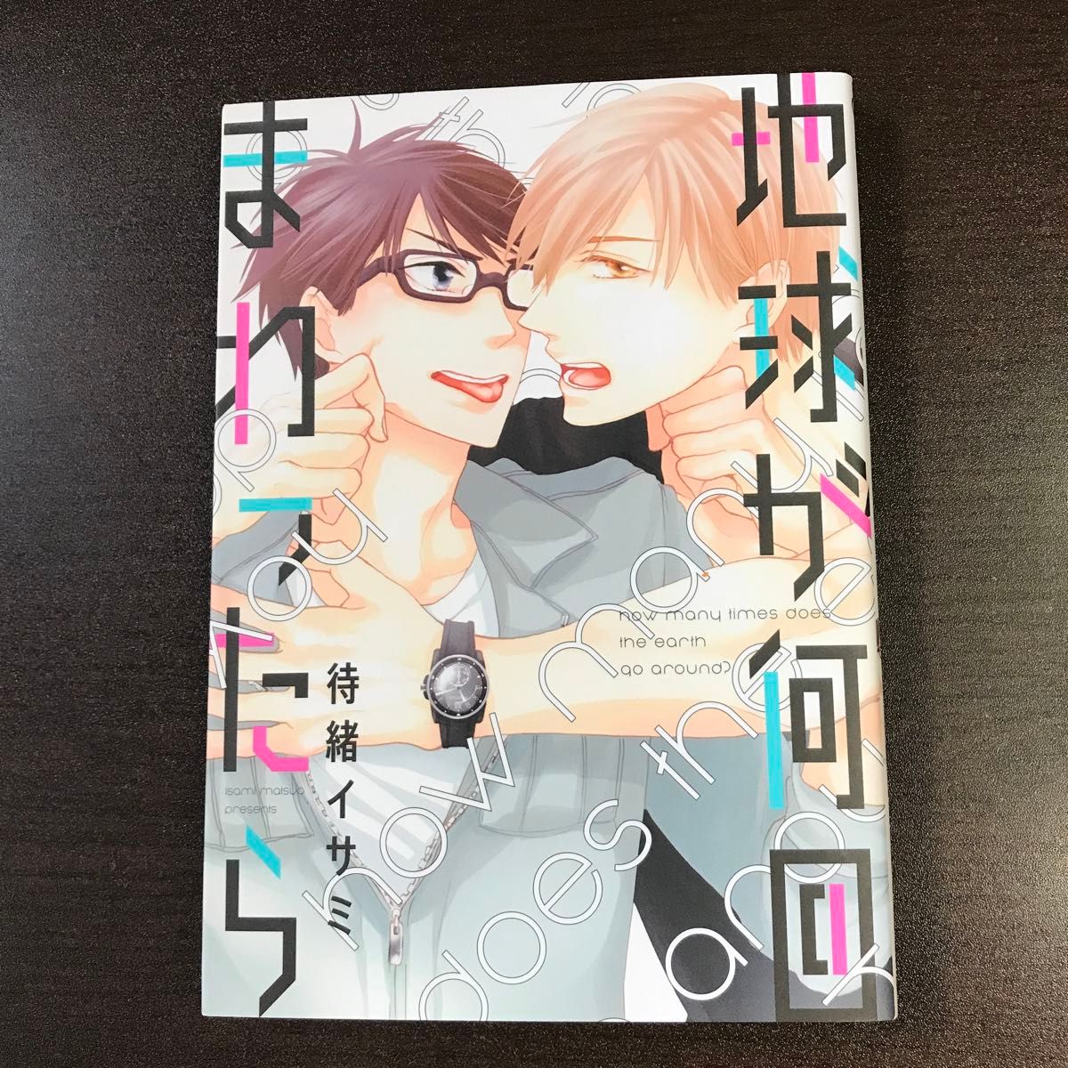 BLコミック２冊セット　　キミイロメルト   hitomi   地球が何回まわったら　　　待緒イサミ