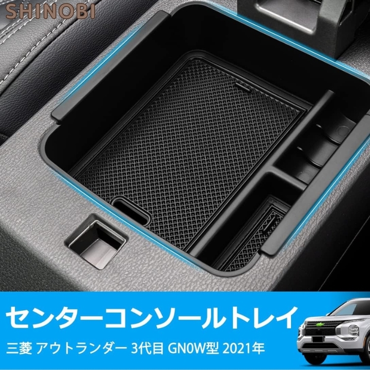 三菱 アウトランダー PHEV 用 コンソールボックス GN0W型 2022年以降 ABS樹脂製 車内収納ボックス 小物入れ ブラック