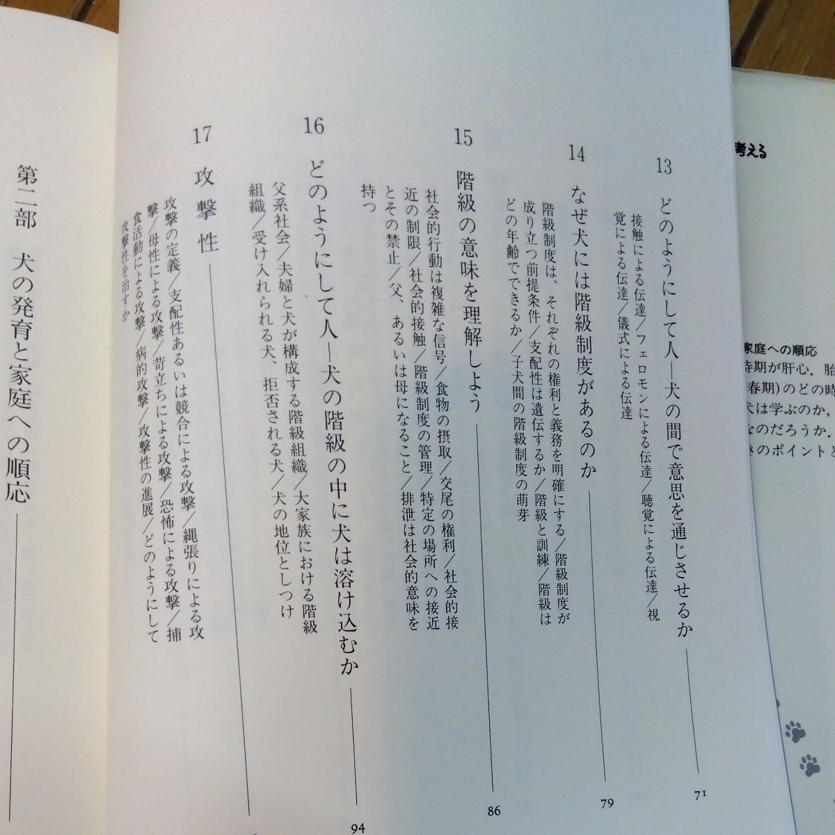 犬を真面目に考える　行動学からみた犬のしつけ ジョエル・ドゥハッス／〔著〕　渡辺格／訳