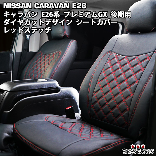 キャラバン E26系 NV350 後期型 GRANDプレミアムGX プレミアムGX ダイヤカットデザイン シートカバー レッドステッチ