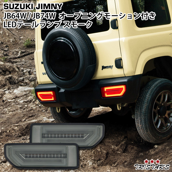  Suzuki Jimny JB64W Jimny Sierra JB74W opening motion sequential turn signal LED tail lamp smoked lens 
