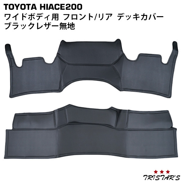  Hiace 200 серия Wagon GL широкий корпус для передний панель покрытие задний панель комплект крышек чёрная кожа одноцветный 