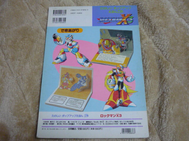 たのしい ポップアップ えほん 工作[「ロックマンX3」【自分で作る飛び出す絵本、未制作】1996年 未使用 rockmanX3 カプコン_画像2