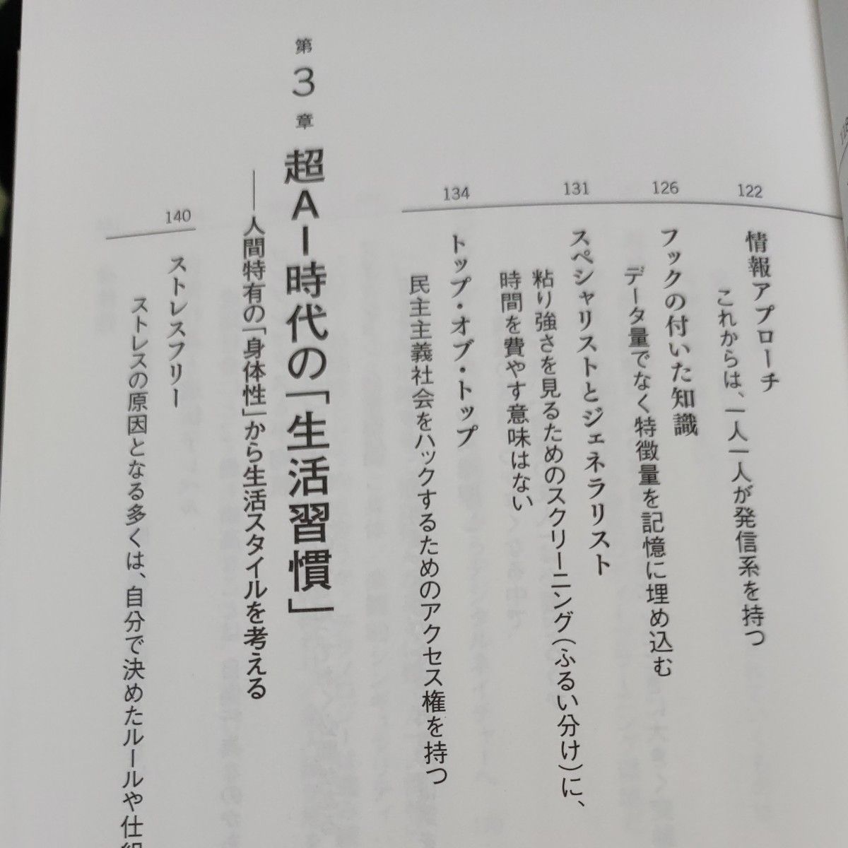 落合陽一／著　『超ＡＩ時代の生存戦略』　〈２０４０年代〉シンギュラリティに備える３４のリスト 