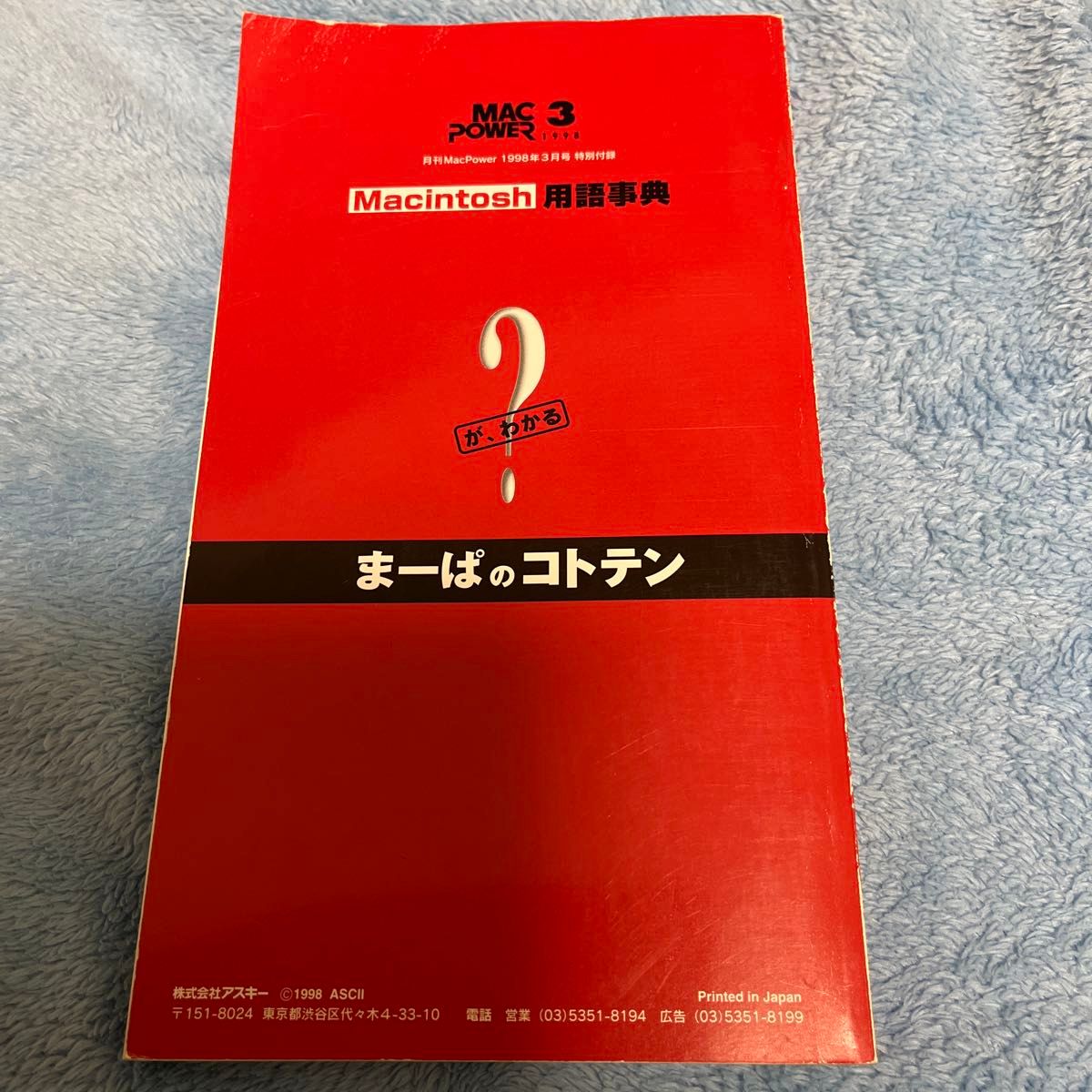 Macintosh用語事典『まーぱのコトテン』　MacPower 1998.3特別付録　山本英司　著　MacPower.編集部　編