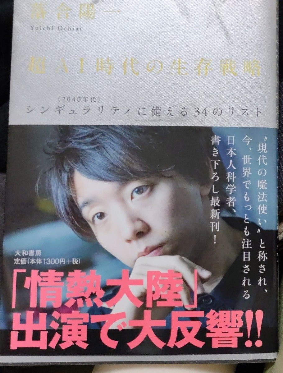 落合陽一／著　『超ＡＩ時代の生存戦略』　〈２０４０年代〉シンギュラリティに備える３４のリスト 