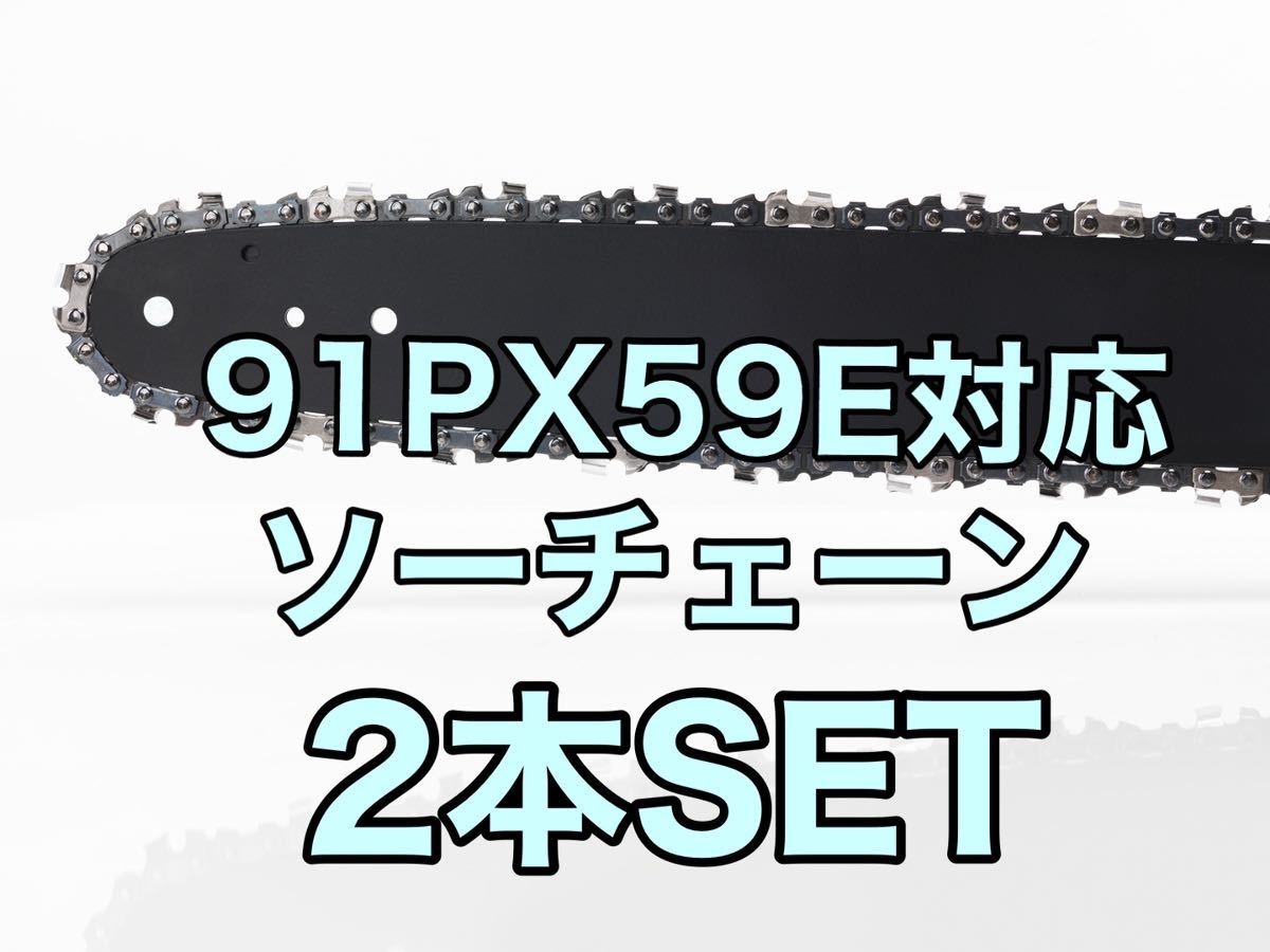 【2本セット】新品ソーチェーン　16インチ　91px-59e対応_画像1