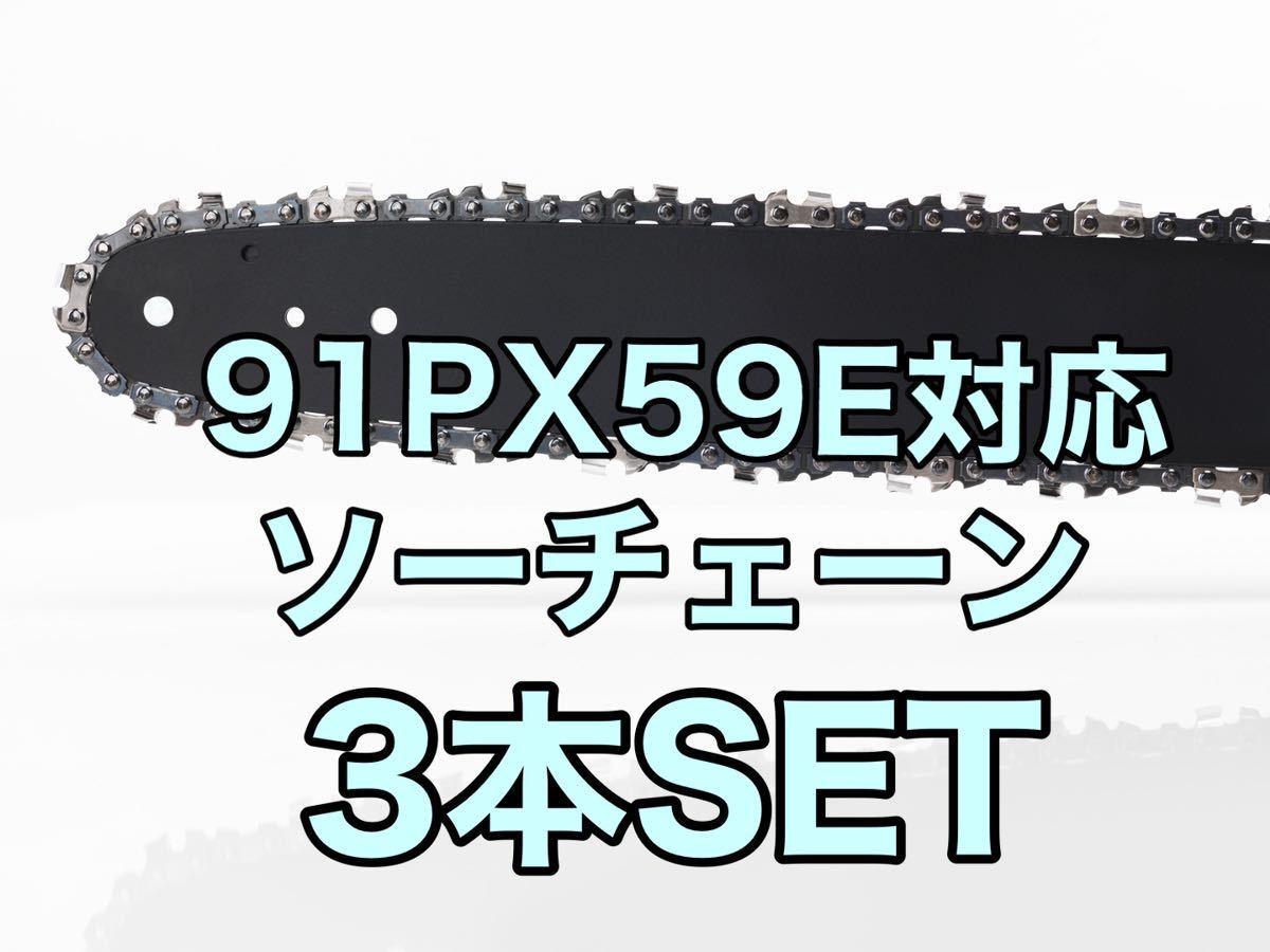【3本セット】新品ソーチェーン　16インチ　91px-59e対応_画像1