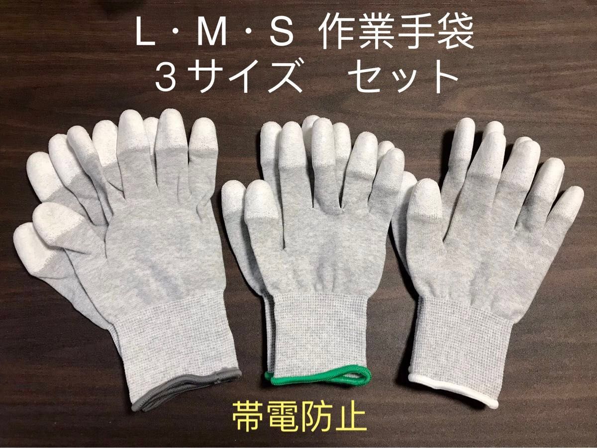 軍手 作業手袋 LMS三サイズセット グローブ　指先ディッピング　帯電防止 おまけ付き(クリーンワイパー/マイクロファイバー１枚)