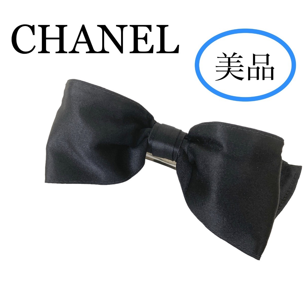  прекрасный товар редкость CHANEL лента заколка шелк атлас черный проволока ввод одноцветный аксессуары для волос чёрный серебряный Chanel редкий женский 