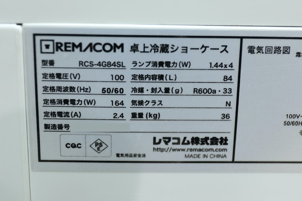 【H0079】★レマコム★業務用★小型冷蔵ショーケース★卓上型★4面ガラス★RCS-4G84SL★2014年製★の画像10