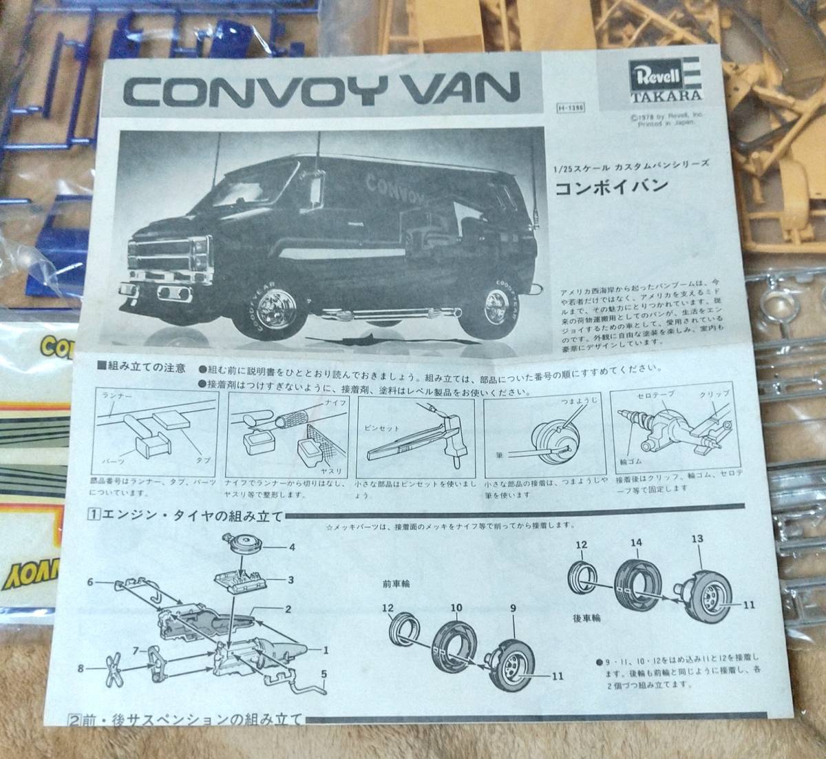 Revell タカラ カスタムバン 1/25 コンボイバン（シェビーバン） 未組立プラモデル_画像5