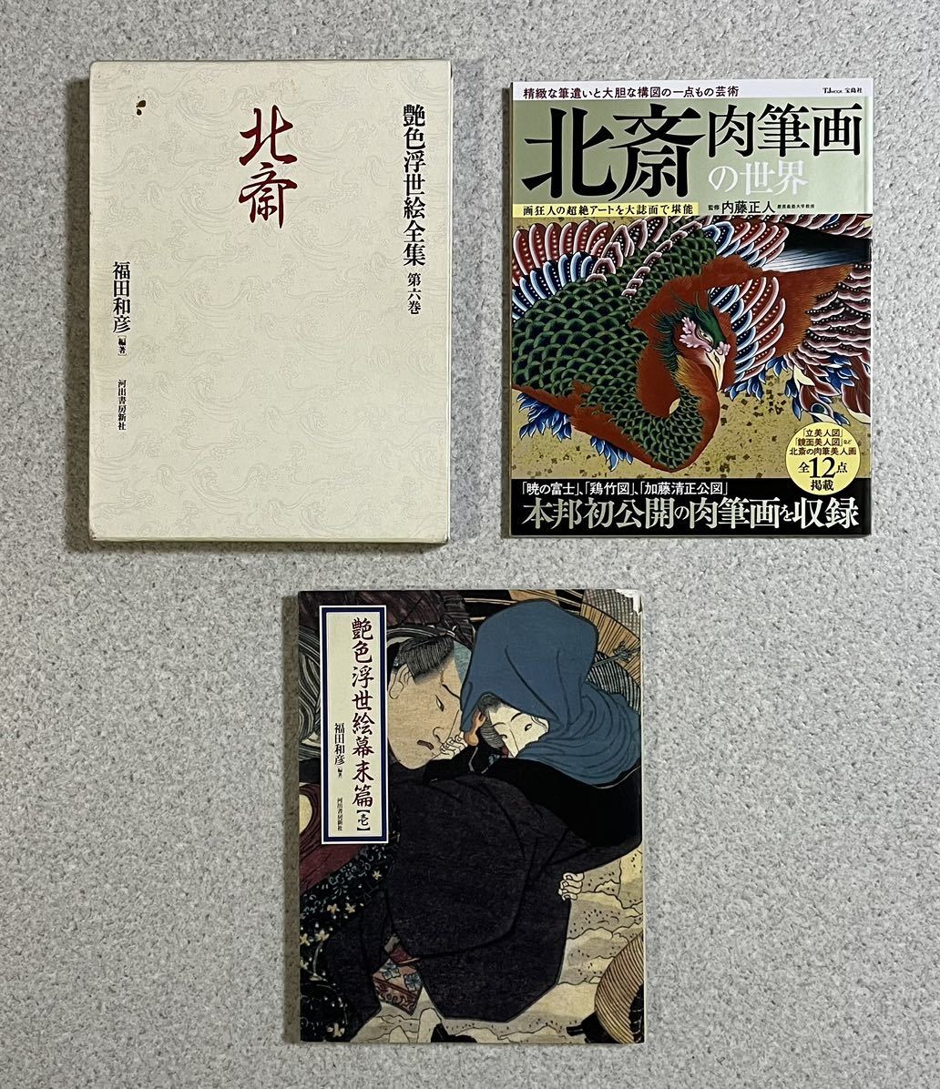 艷色浮世絵全集　第六巻　北斎　北斎肉筆画の世界　艶色浮世絵幕末篇　秘画　艷本　春画　枕絵　春本　秘本　浮世絵　まくら絵