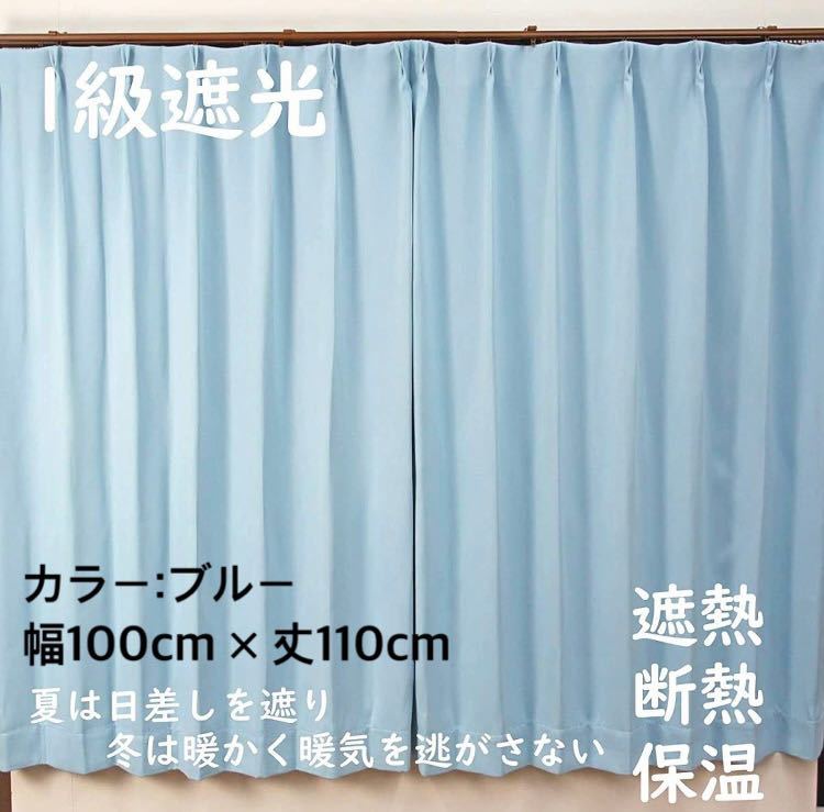 1級遮光カーテン　断熱保温　形状記憶効果　ブルー　 幅100ｃｍ×丈110ｃｍ　アジャスターフック　タッセル付　2枚組　洗濯可　0203　⑯_画像1