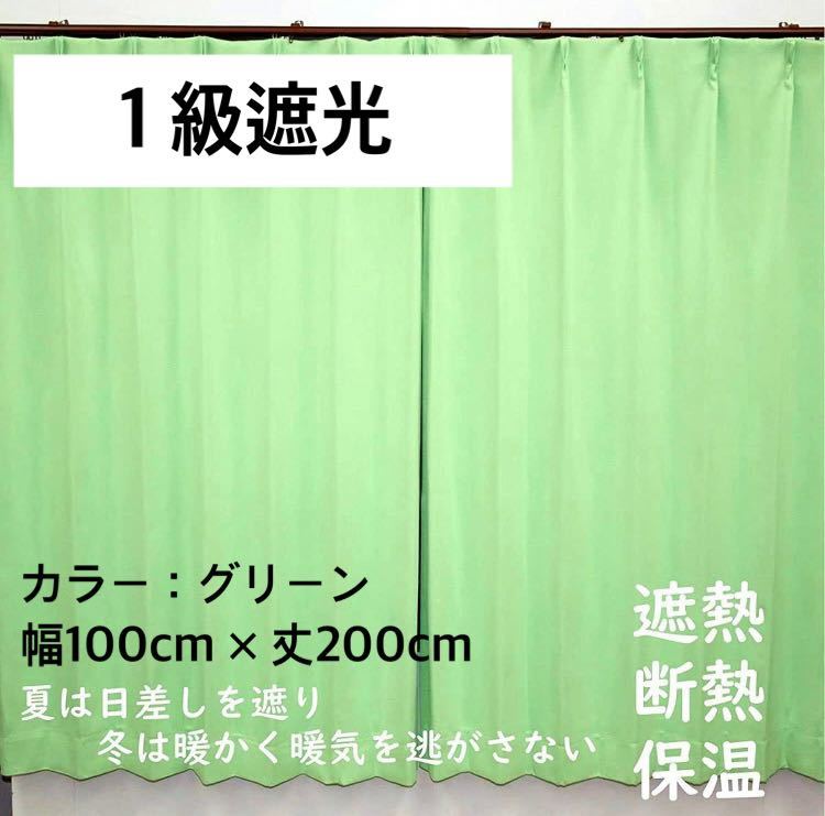 1級遮光カーテン　断熱保温　形状記憶効果　グリーン　 幅100ｃｍ×丈200ｃｍ　アジャスターフック　タッセル付　2枚組　洗濯可　0205　⑩_画像1