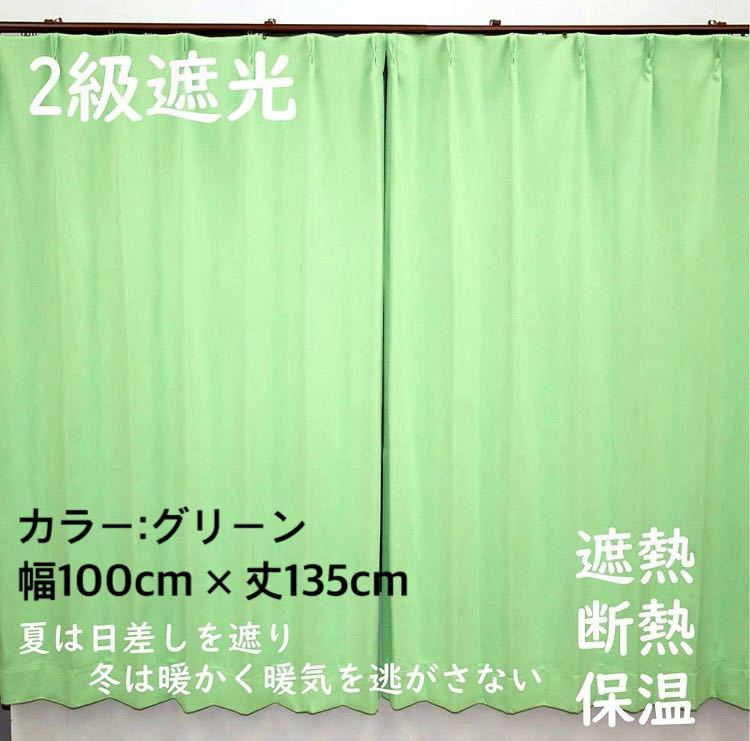 2級遮光カーテン 断熱保温 形状記憶効果 グリーン  幅100ｃｍ×丈135ｃｍ アジャスターフック タッセル付 2枚組 洗濯可 0205の画像1