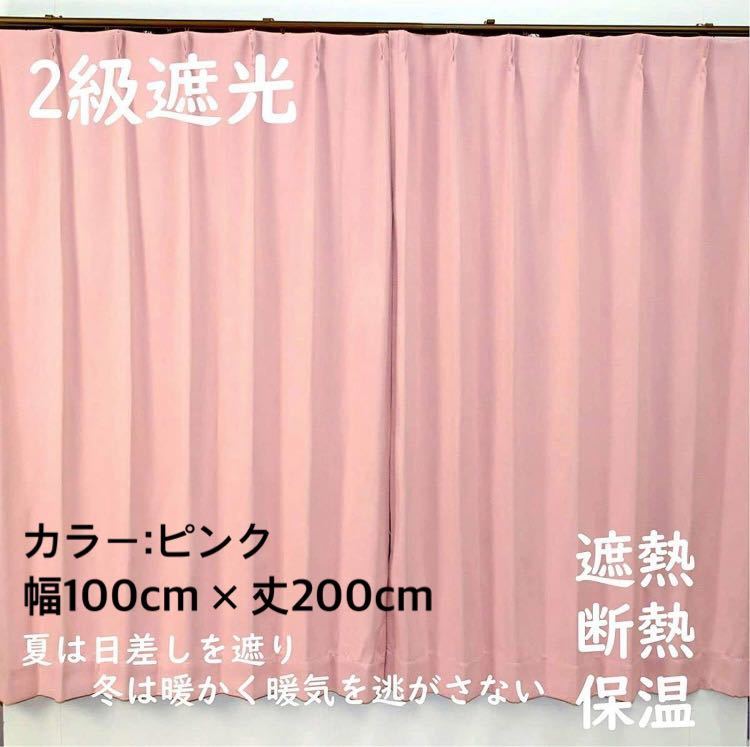 2級遮光カーテン 断熱保温 形状記憶効果 ピンク  幅100ｃｍ×丈200ｃｍ アジャスターフック タッセル付 2枚組 洗濯可 0205の画像1