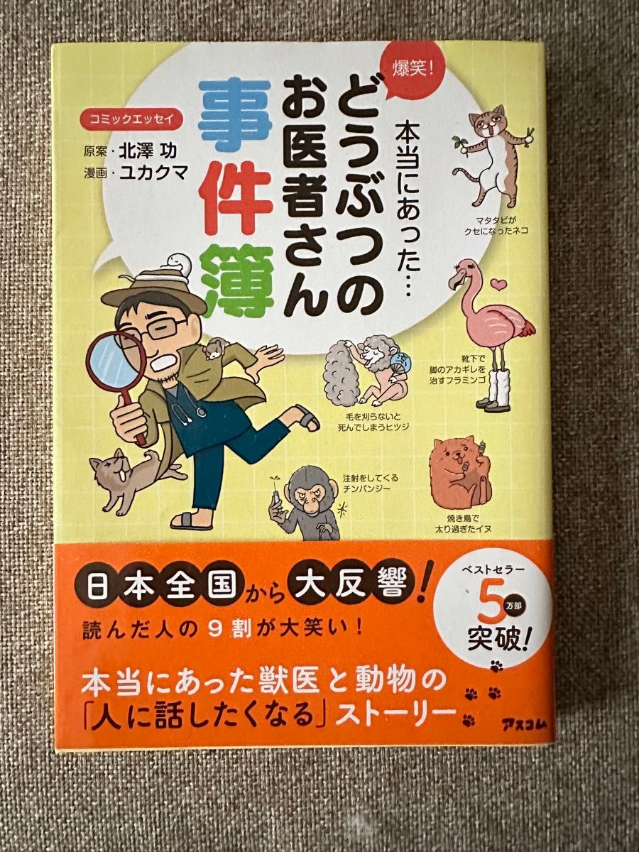 本当にあった…どうぶつのお医者さん事件簿 コミックエッセイ 漫画