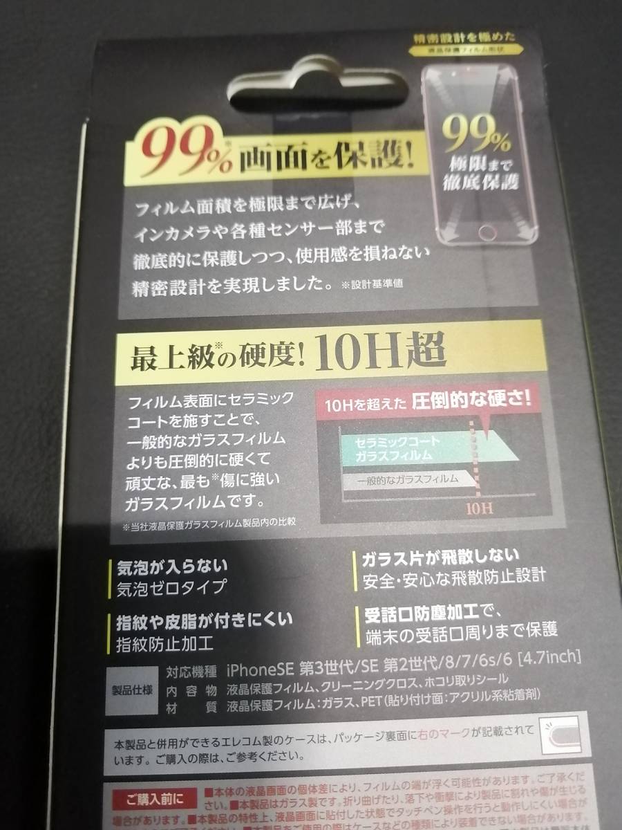  【3箱】エレコム iPhone SE 第3 第2 フルカバーガラスフィルム カバー率99％ セラミックコート ブラック PM-A22SFLKGCRB 4549550243353_画像7