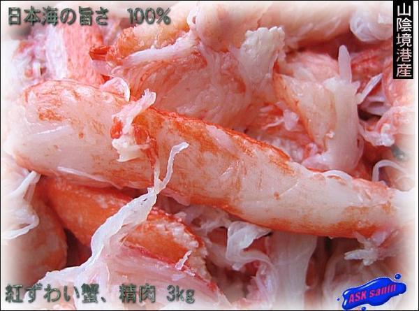 日本海の旨さ100%「紅ズワイ精肉500g」 ASK福袋訳業務用_画像1