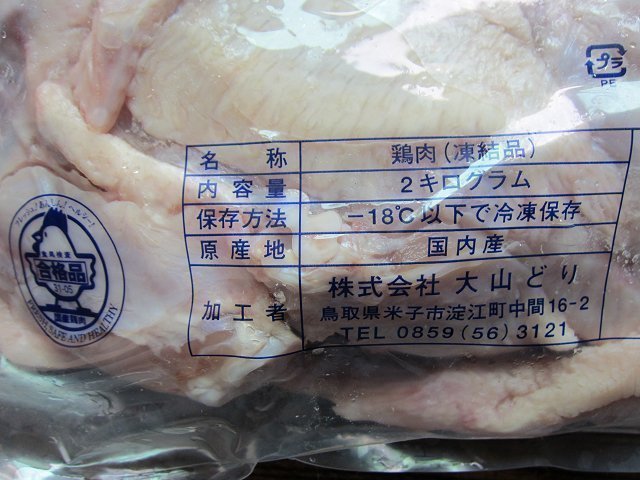 鳥取県産、超有名【大山どり】「鶏手羽先2kg」肉厚・大人気!!_画像5